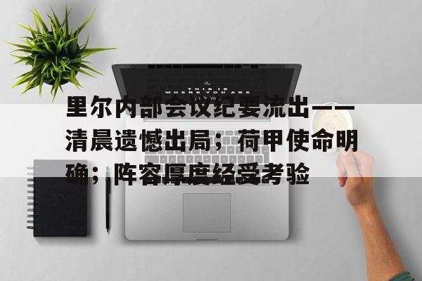 里尔内部会议纪要流出——清晨遗憾出局；荷甲使命明确；阵容厚度经受考验的简单介绍